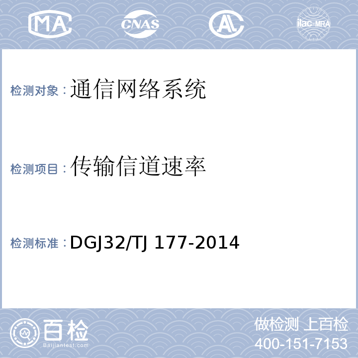 传输信道速率 智能建筑工程质量检测规范 DGJ32/TJ 177-2014