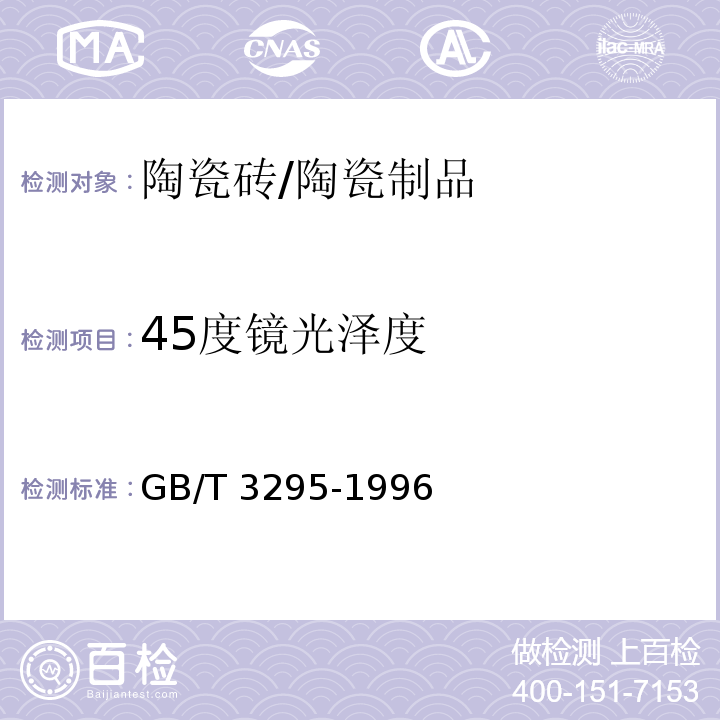 45度镜光泽度 陶瓷制品45度镜向光泽度试验方法 /GB/T 3295-1996