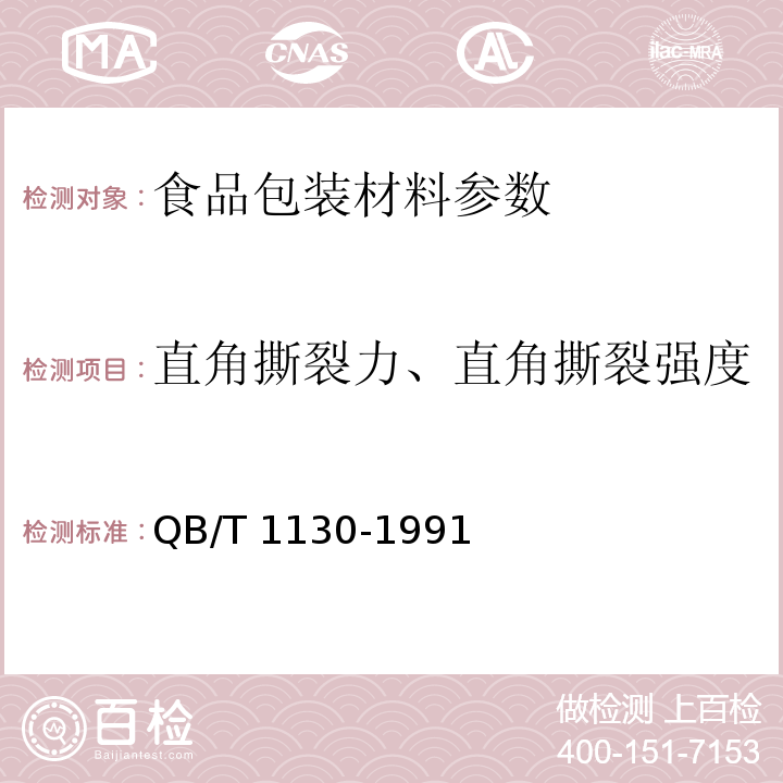 直角撕裂力、直角撕裂强度 QB/T 1130-1991 塑料直角撕裂性能试验方法