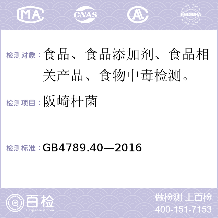 阪崎杆菌 食品安全国家标准 食品微生物学检验 克罗诺杆菌属(阪崎肠杆菌)检验 GB4789.40—2016