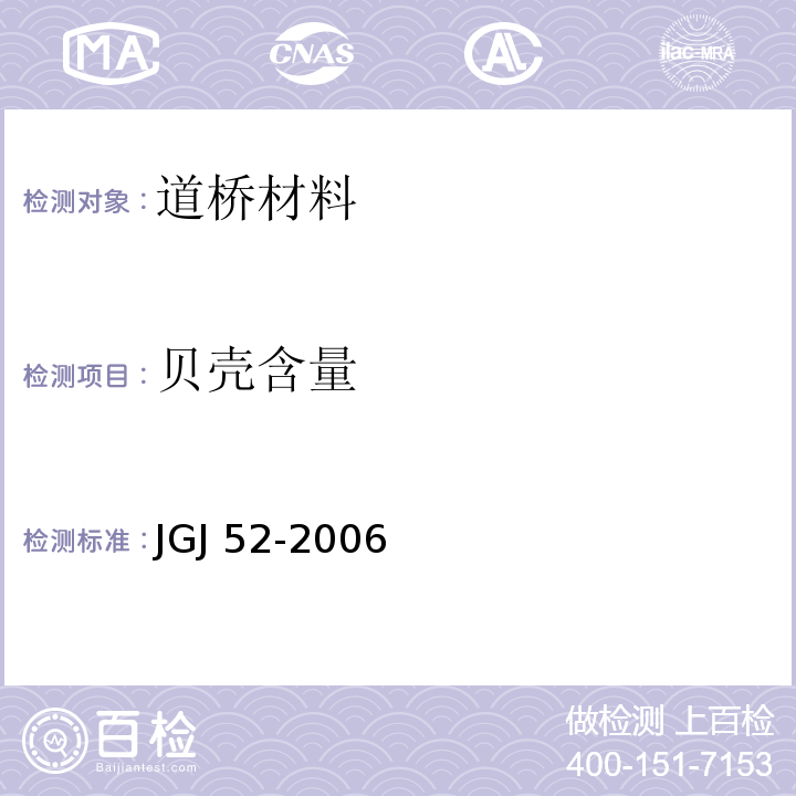 贝壳含量 普通混凝土用砂、石质量检验方法标准