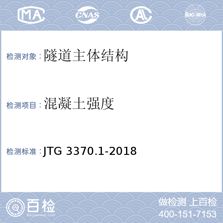 混凝土强度 公路隧道设计规范 第一册 土建工程 JTG 3370.1-2018