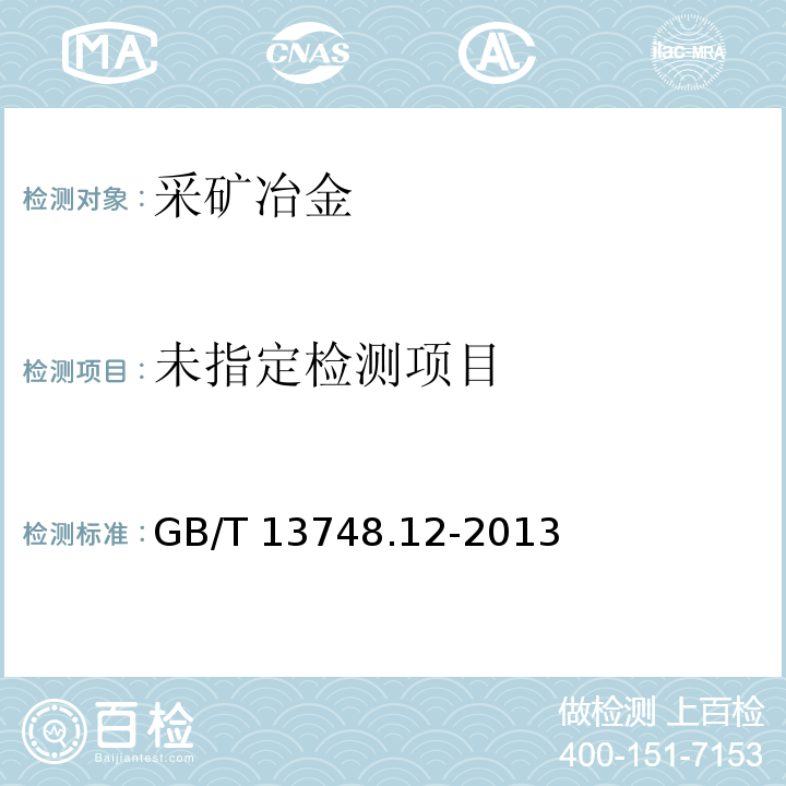  GB/T 13748.12-2013 镁及镁合金化学分析方法 第12部分:铜含量的测定