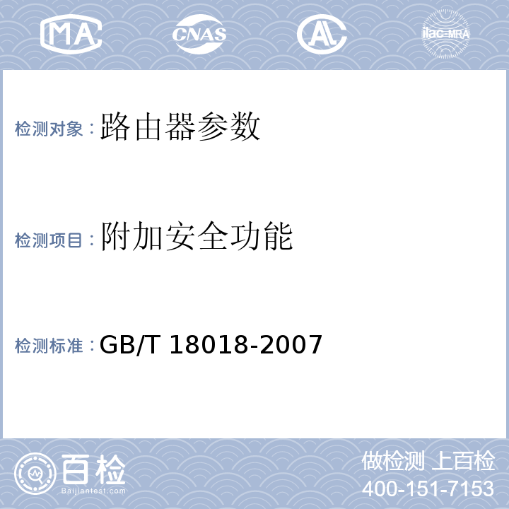 附加安全功能 信息安全技术 路由器安全技术要求 GB/T 18018-2007