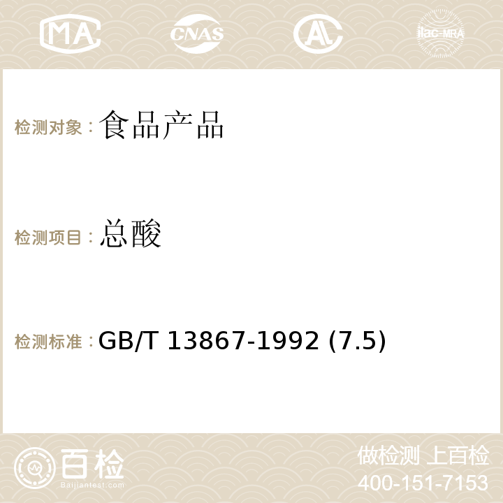 总酸 GB/T 13867-1992 鲜枇杷果