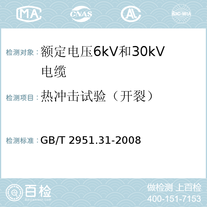 热冲击试验（开裂） GB/T 2951.31-2008第9款电缆和光缆绝缘和护套材料通用试验方法.第31部分:聚氯乙烯混合料专用试验方法.高温压力试验.抗开裂试验