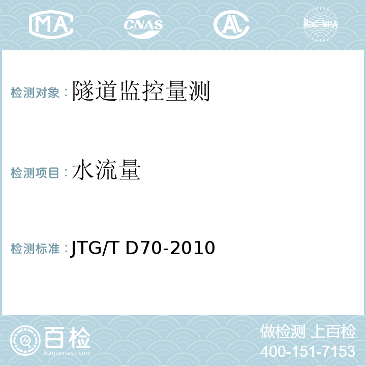 水流量 JTG/T D70-2010 公路隧道设计细则(附勘误单)