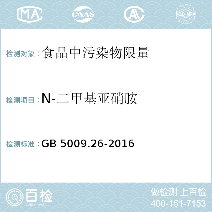 N-二甲基亞硝胺 食品安全國家標準 食品中N-亞硝胺類化合物的測定 GB 5009.26-2016