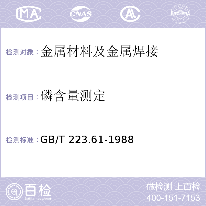 磷含量测定 钢铁及合金化学分析方法磷钼酸铵容量法测定磷量GB/T 223.61-1988