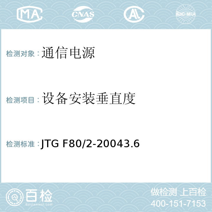 设备安装垂直度 公路工程质量检验评定标准 第二册 机电工程JTG F80/2-20043.6通信电源