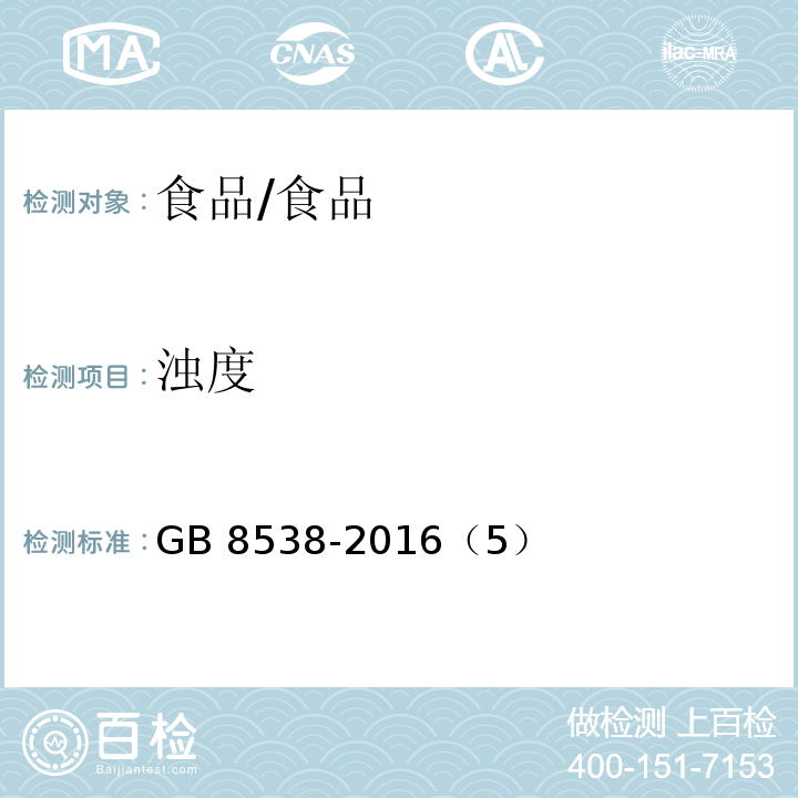 濁度 食品安全國家標(biāo)準(zhǔn)飲用天然礦泉水檢驗方法/GB 8538-2016（5）