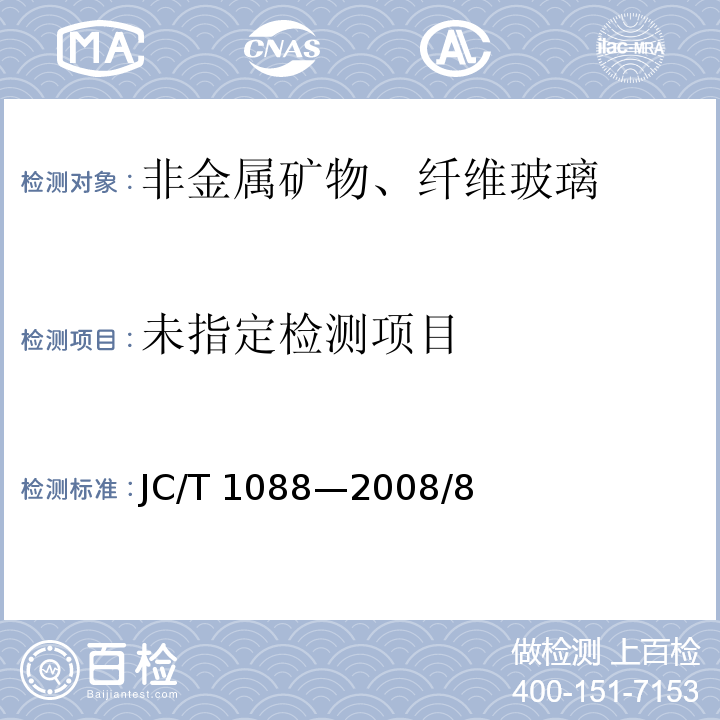 粒化电炉磷渣化学分析方法JC/T 1088—2008/8