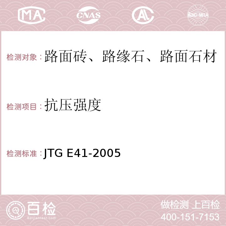 抗压强度 公路工程岩土试验规程 JTG E41-2005