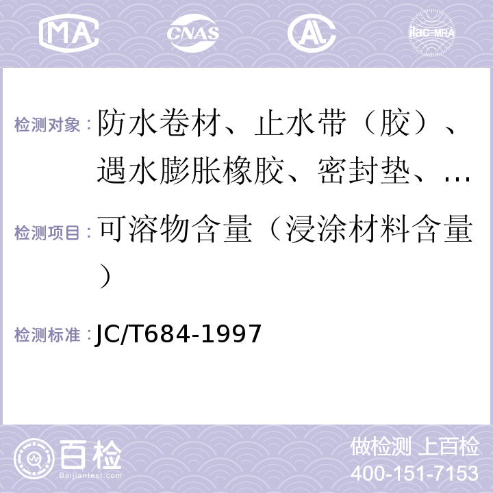 可溶物含量（浸涂材料含量） 氯化聚乙烯-橡胶共混防水卷材 JC/T684-1997