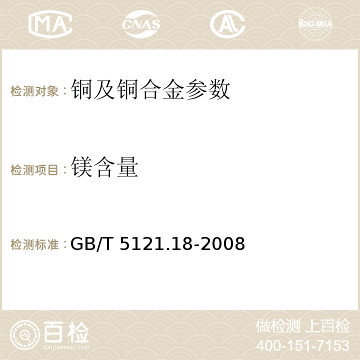 镁含量 铜及铜合金化学分析方法 第18部分 镁含量的测定 GB/T 5121.18-2008