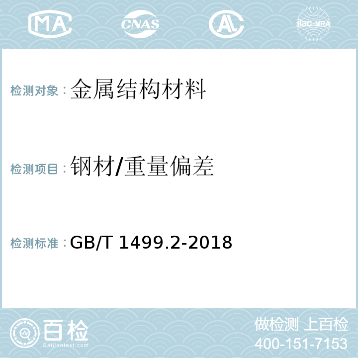 钢材/重量偏差 钢筋混凝土用钢 第2部分：热轧带肋钢筋