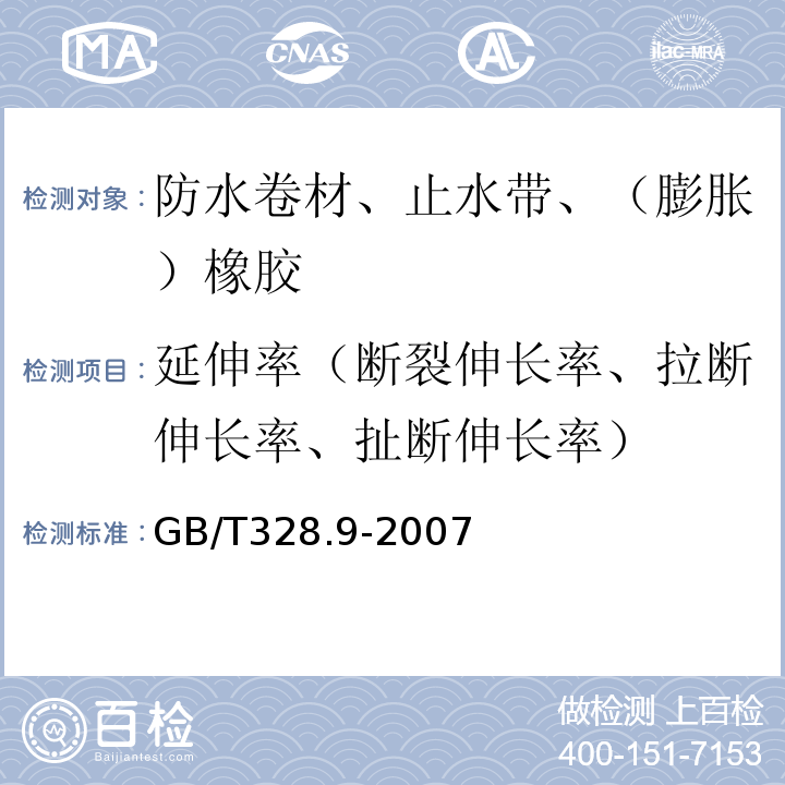 延伸率（断裂伸长率、拉断伸长率、扯断伸长率） 建筑防水卷材试验方法 第9部分：高分子防水卷材 拉伸性能 GB/T328.9-2007