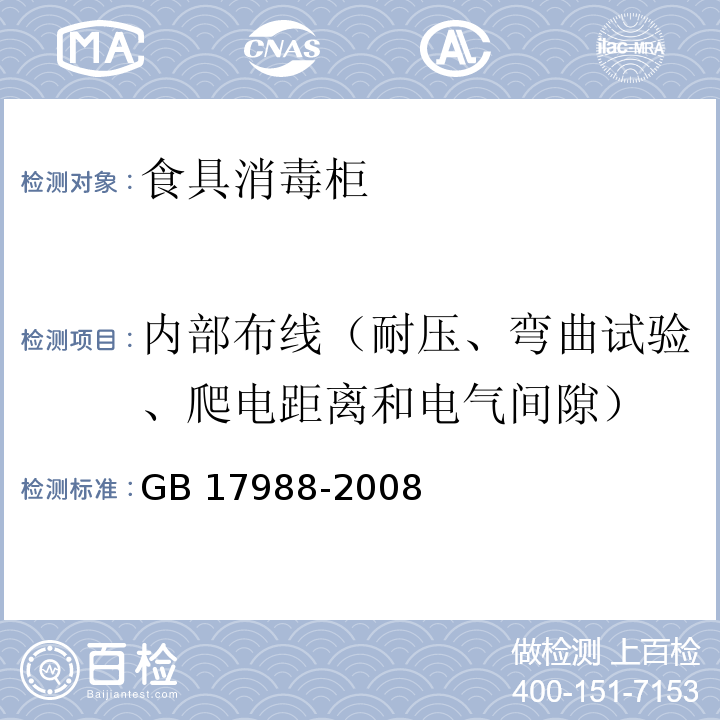 内部布线（耐压、弯曲试验、爬电距离和电气间隙） GB 17988-2008 食具消毒柜安全和卫生要求