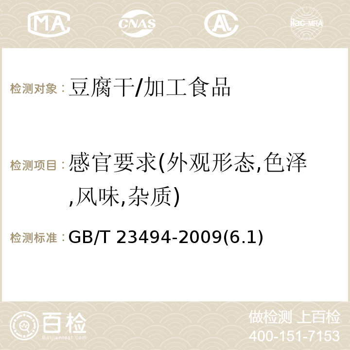 感官要求(外观形态,色泽,风味,杂质) GB/T 23494-2009 豆腐干