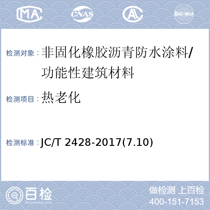 热老化 非固化橡胶沥青防水涂料 /JC/T 2428-2017(7.10)