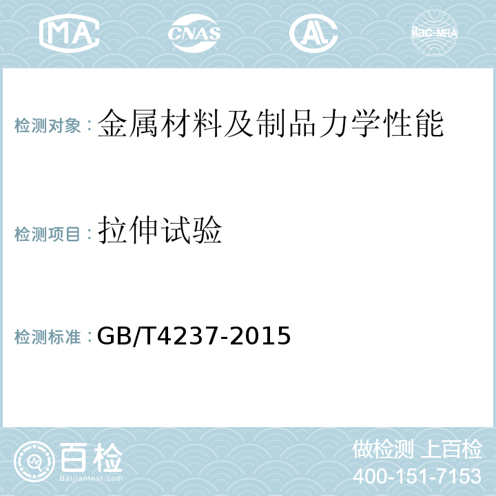 拉伸试验 不锈钢热轧钢板和钢带GB/T4237-2015