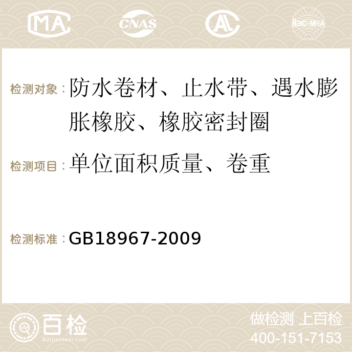 单位面积质量、卷重 改性沥青聚乙烯胎防水卷材 GB18967-2009