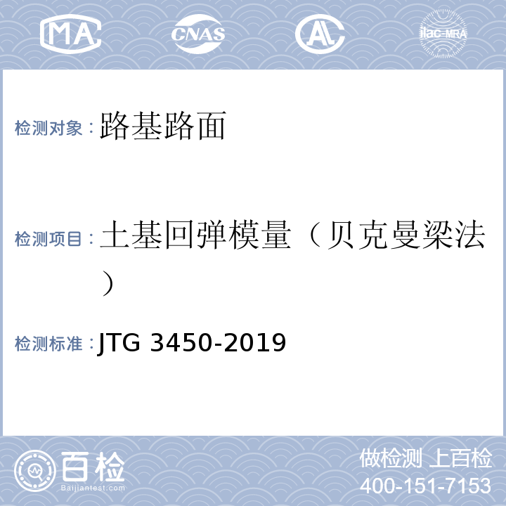 土基回弹模量（贝克曼梁法） 公路路基路面现场测试规程 （JTG 3450-2019）