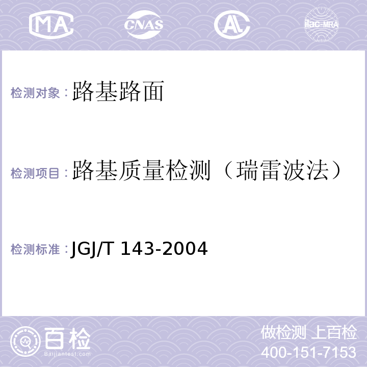 路基质量检测（瑞雷波法） JGJ/T 143-2004 多道瞬态面波勘察技术规程(附条文说明)