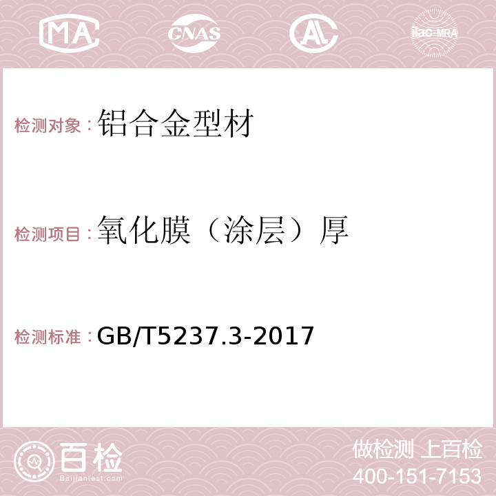 氧化膜（涂层）厚 铝合金建筑型材 第3部分:电泳涂漆型材 GB/T5237.3-2017