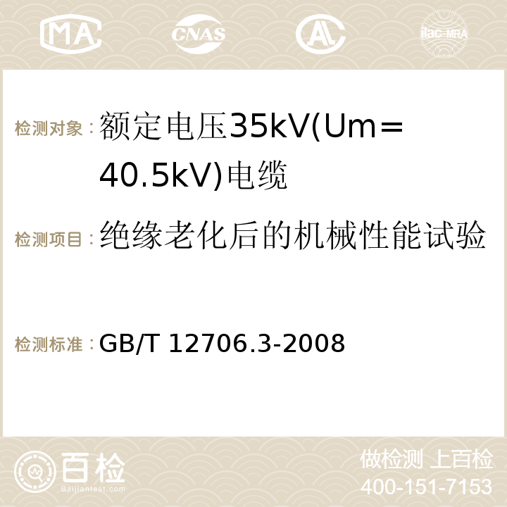 绝缘老化后的机械性能试验 额定电压1kV(Um=1.2kV)到35kV(Um=40.5kV)挤包绝缘电力电缆及附件 第3部分: 额定电压35kV(Um=40.5kV)电缆GB/T 12706.3-2008