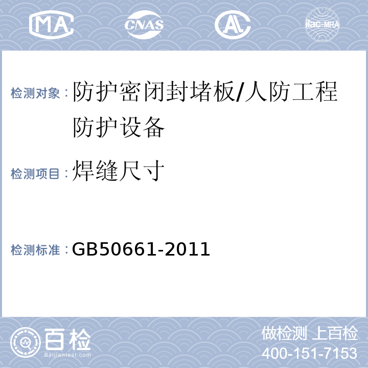 焊缝尺寸 钢结构焊接规范 /GB50661-2011