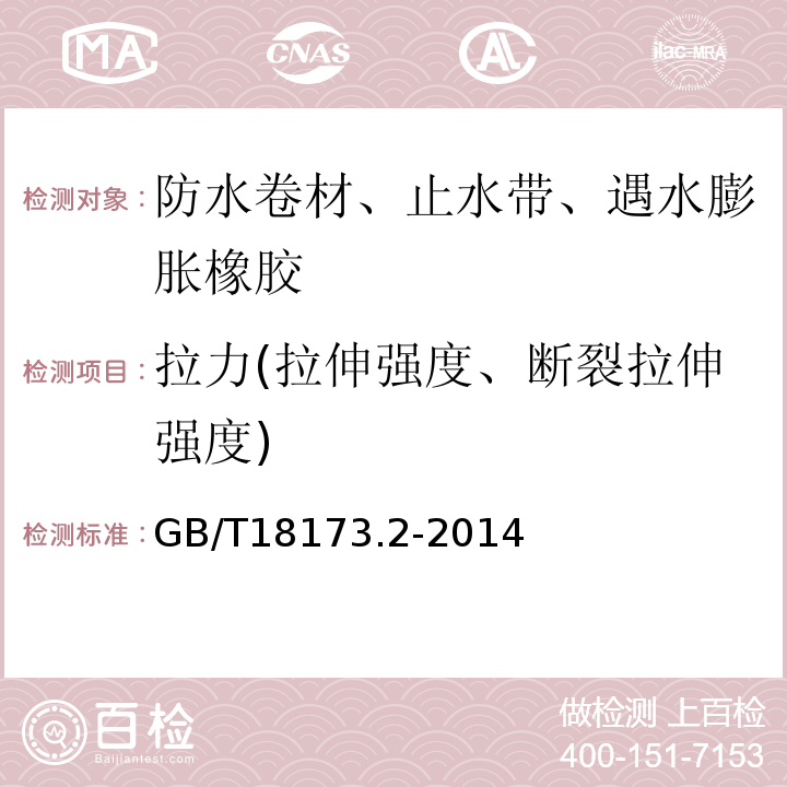 拉力(拉伸强度、断裂拉伸强度) 高分子防水材料 第2部分：止水带GB/T18173.2-2014