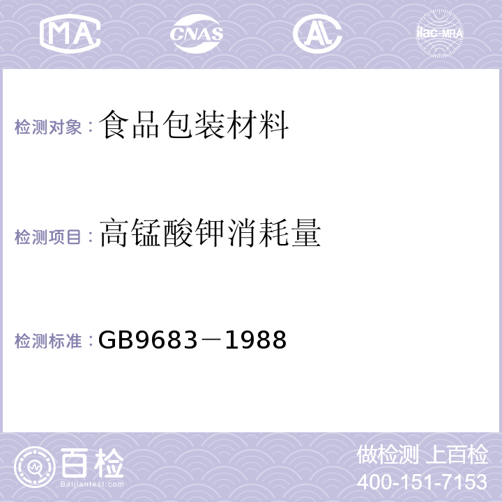 高锰酸钾消耗量 复合食品包装袋卫生标准GB9683－1988