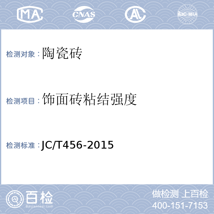 饰面砖粘结强度 JC/T 456-2015 陶瓷马赛克