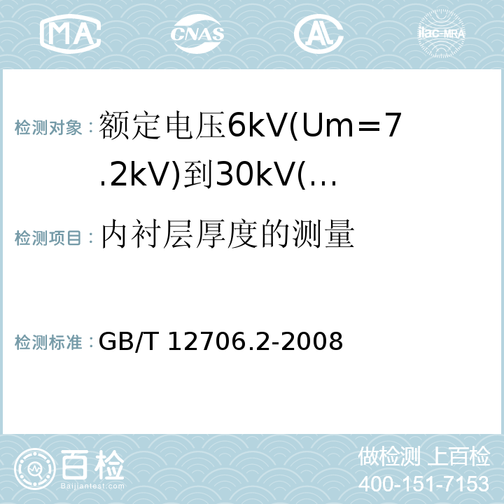 内衬层厚度的测量 额定电压1kV(Um=1.2kV)到35kV(Um=40.5kV)挤包绝缘电力电缆及附件 第2部分: 额定电压6kV(Um=7.2kV)到30kV(Um=36kV)电缆GB/T 12706.2-2008