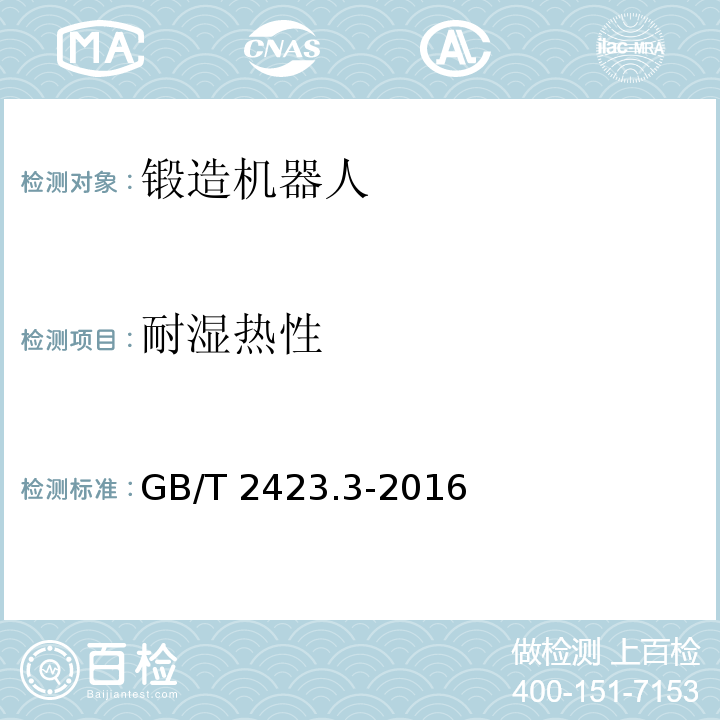 耐湿热性 环境试验 第2部分：试验方法 试验Cab：恒定湿热试验 GB/T 2423.3-2016