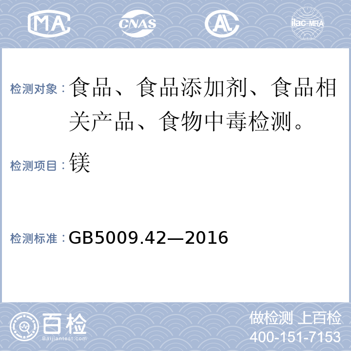 鎂 食品安全國家標準 食鹽指標的測定GB5009.42—2016