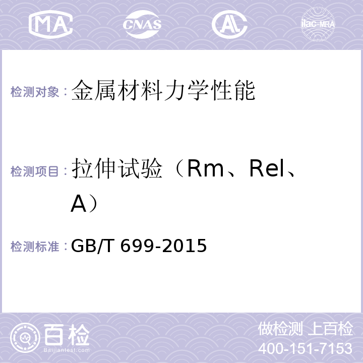 拉伸试验（Rm、Rel、A） 优质碳素结构钢GB/T 699-2015