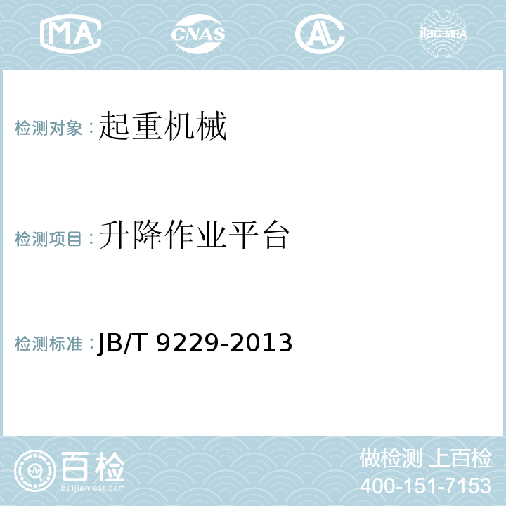 升降作业平台 JB/T 9229-2013 剪叉式升降工作平台