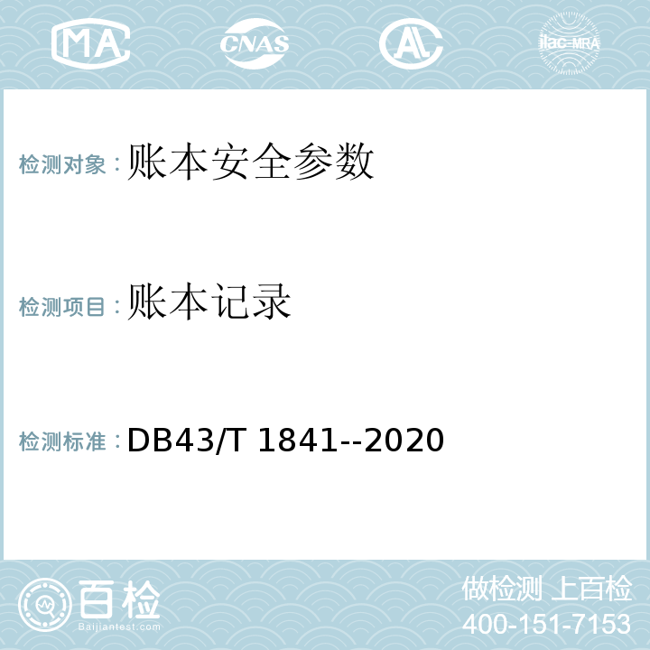 账本记录 区块链加密安全技术测评要求 DB43/T 1841--2020