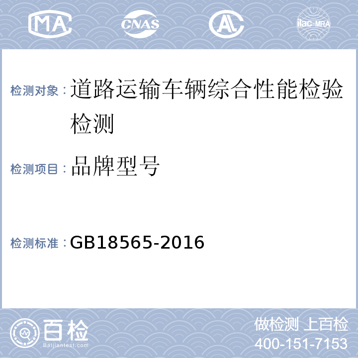 品牌型号 道路运输车辆综合性能要求和检验方法 GB18565-2016 机动车运行安全技术条件 GB7258—2012