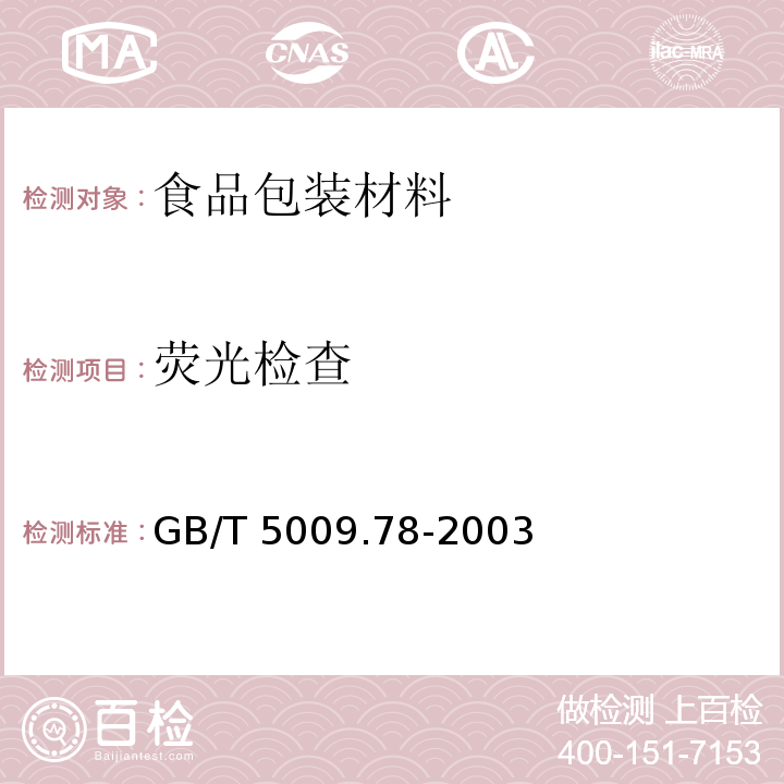 荧光检查 食品包装用原纸卫生标准的分析方法　　　　GB/T 5009.78-2003