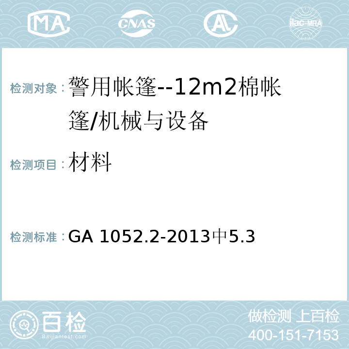 材料 GA 1052.2-2013中5.3 警用帐篷地部分--12m2棉帐篷 /