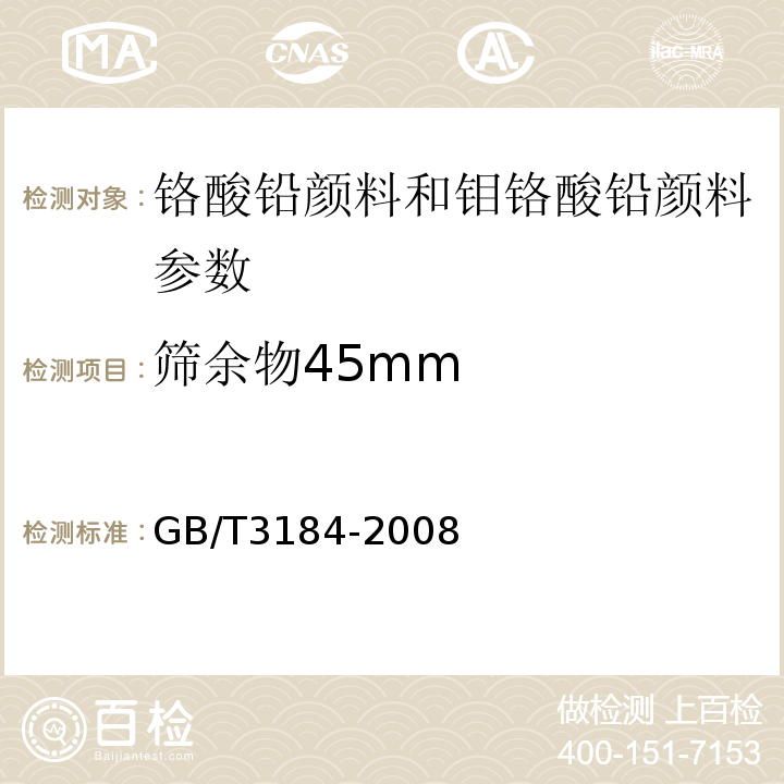 筛余物45mm GB/T 3184-2008 铬酸铅颜料和钼铬酸铅颜料