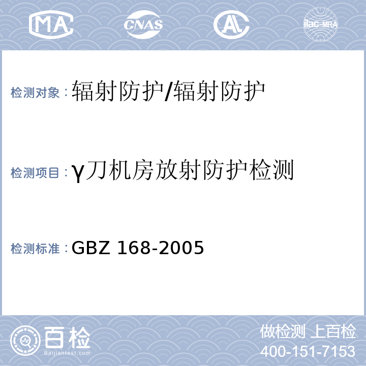 γ刀机房放射防护检测 GBZ 168-2005 X、γ射线头部立体定向外科治疗放射卫生防护标准