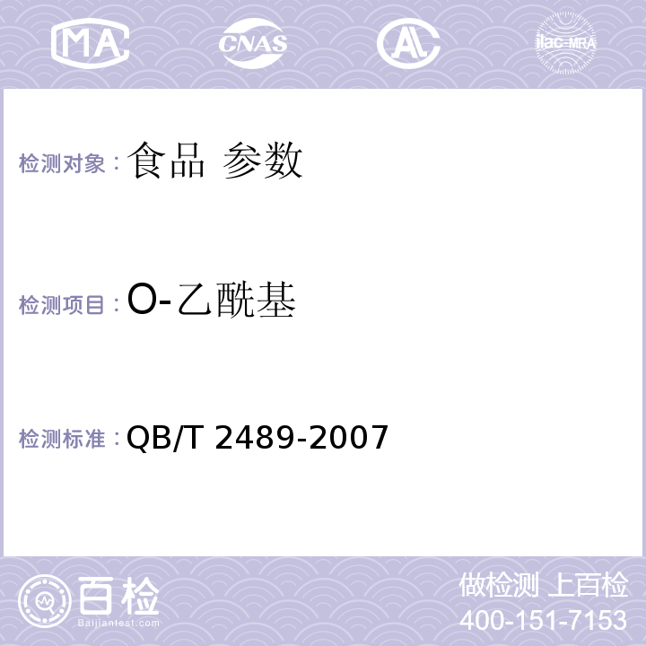 O-乙酰基 食品原料用芦荟制品 QB/T 2489-2007 （附录C）