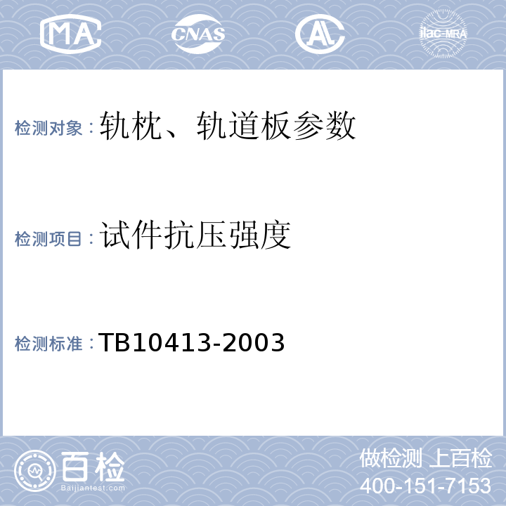 试件抗压强度 TB 10413-2003 铁路轨道工程施工质量验收标准(附条文说明)(包含2014局部修订)