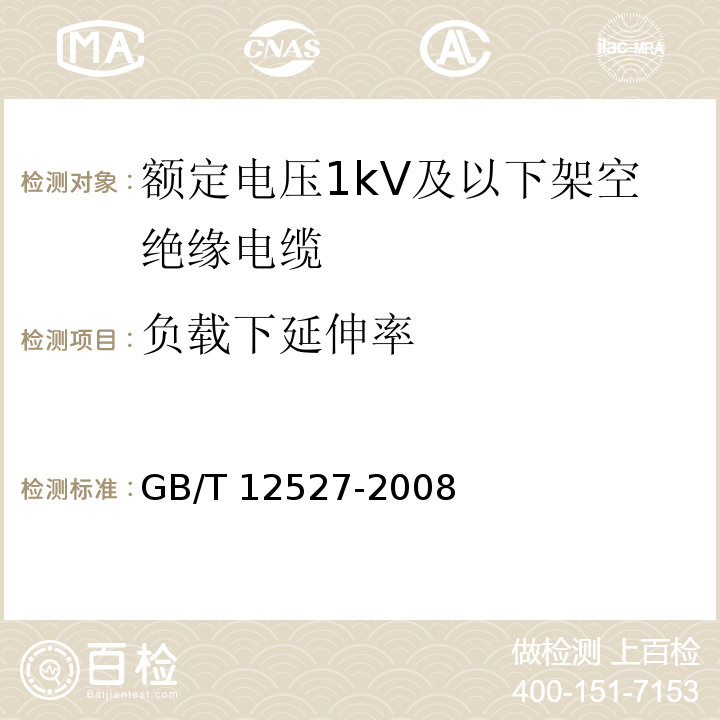 负载下延伸率 额定电压1kV及以下架空绝缘电缆GB/T 12527-2008