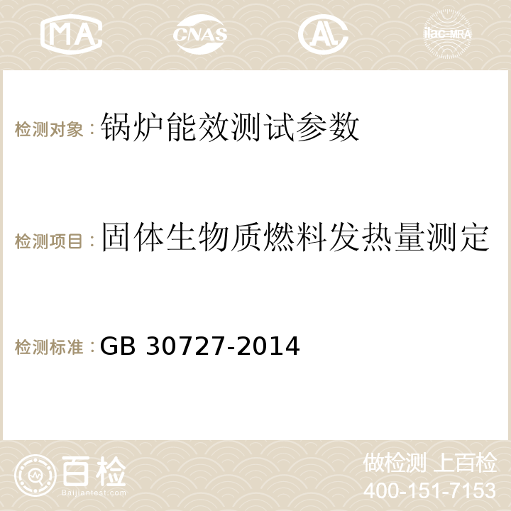 固体生物质燃料发热量测定 固体生物质燃料发热量测定方法 GB 30727-2014