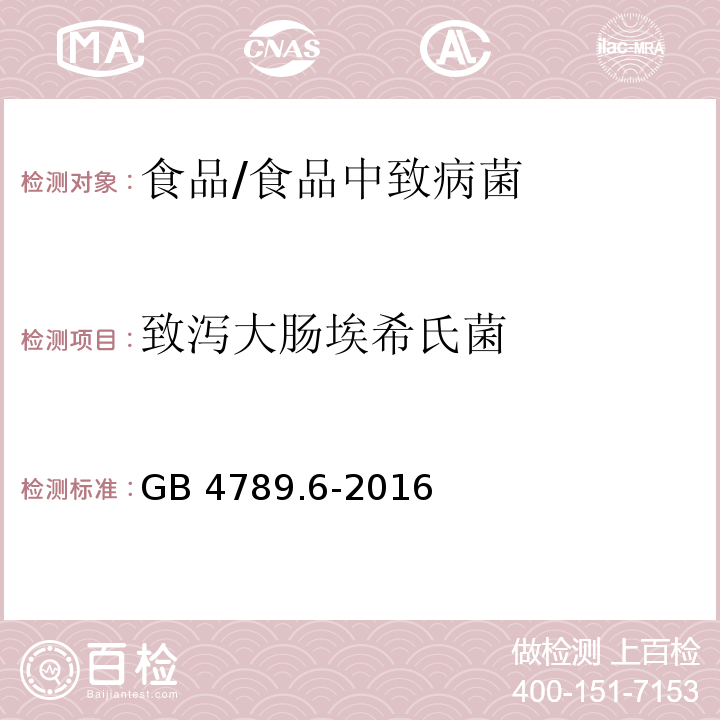 致泻大肠埃希氏菌 食品安全国家标准 食品微生物学检验 致泻大肠埃希氏菌检验/GB 4789.6-2016